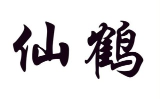 如何给带有「鹤」字的事物命名？